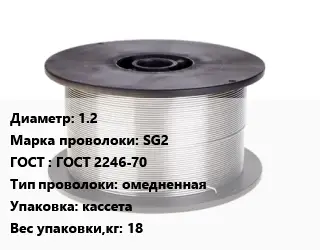 Проволока сварочная 1.2 Сталь: SG2 ГОСТ: ГОСТ 2246-70 омедненная кассета 18